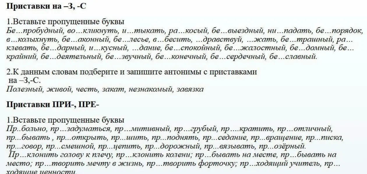 Предлагаешь вставить пропущенные буквы в слова с приставками на -З, -С и ПРИ-, ПРЕ- и подобрать антонимы с приставками на -З, -С к данным словам
