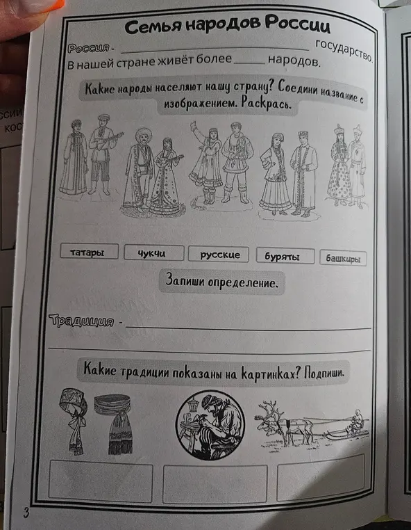 Предложи заполнить пропуски в тексте о народах России и определить традиции на картинках