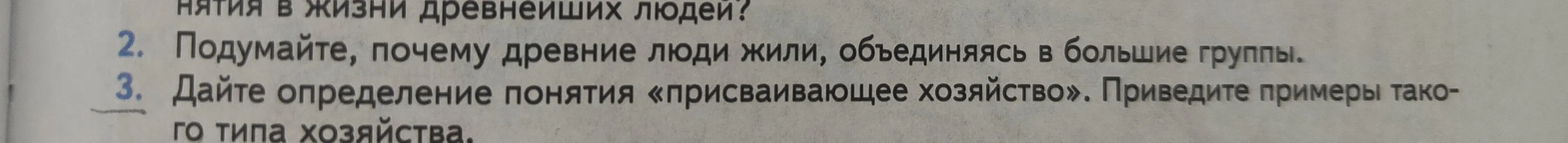 Объясни, почему древние люди жили, объединяясь в большие группы и дай определение понятия «присваивающее хозяйство».