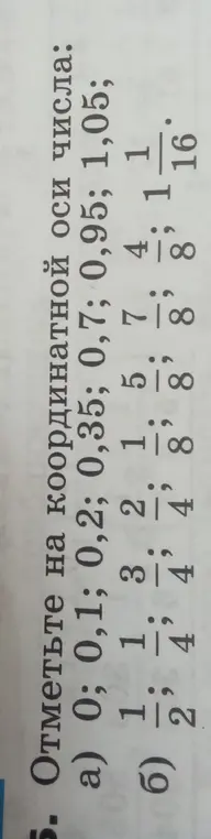 Помоги мне отметить числа на координатной оси: 0; 0,1; 0,2; 0,35; 0,7; 0,95; 1,05