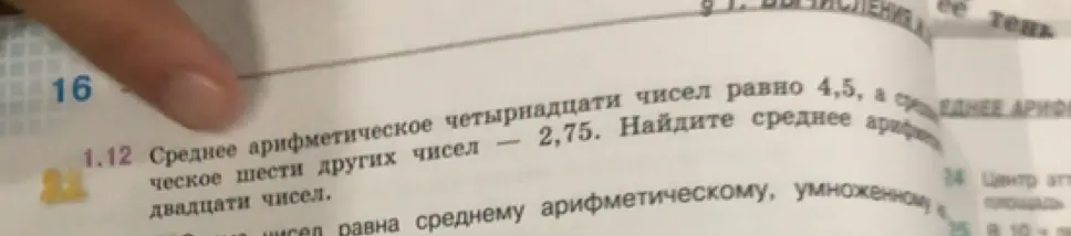 Ты просишь найти среднее арифметическое двадцати чисел, если среднее арифметическое четырнадцати чисел равно 4,5, а среднее арифметическое шести других чисел 2,75.