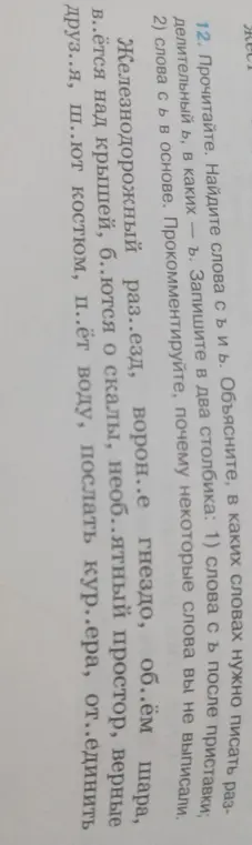 Объясни, в каких словах нужно писать разделительный Ь, в каких - Ъ