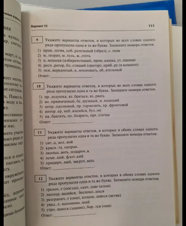 Укажи варианты ответов, в которых во всех словах одного ряда пропущена одна и та же буква (задание 9)