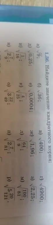Найди значение квадратного корня: а) √9
