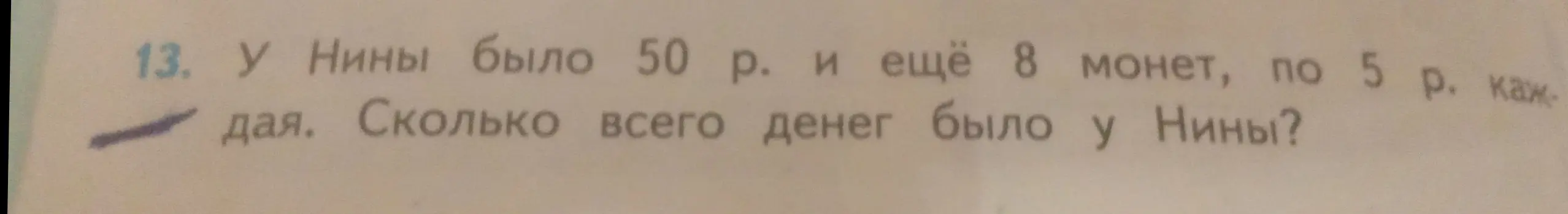 Ты просишь меня решить задачу: у Нины было 50 рублей и ещё 8 монет по 5 рублей каждая. Сколько всего денег было у Нины?