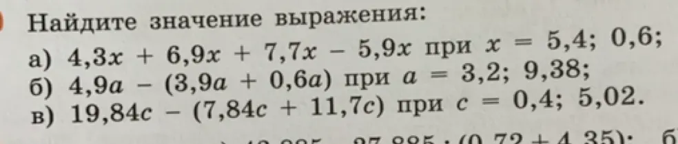 Ты просишь меня найти значение выражений: a) 4,3x + 6,9x + 7,7x – 5,9х при х = 5,4; 0,6