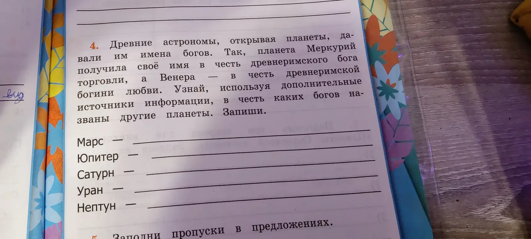 Можешь ли ты помочь мне узнать, в честь каких богов названы другие планеты?