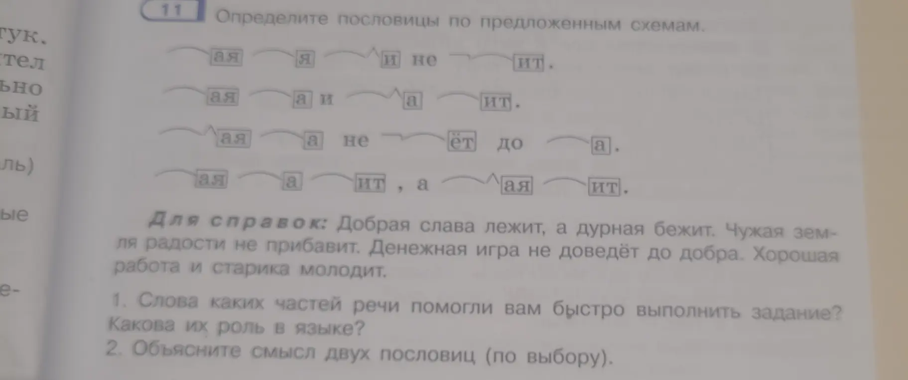 Предложи пословицы по предложенным схемам и объясни смысл двух пословиц (по выбору)