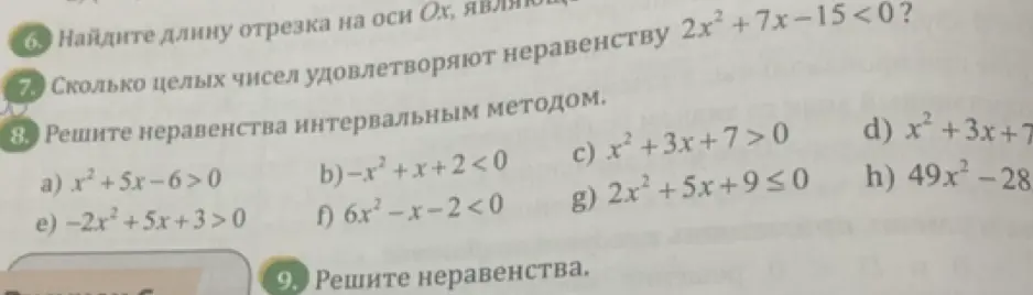 Реши неравенства интервальным методом: a) x²+5x-6>0