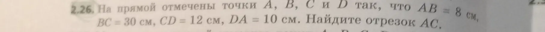 Помоги мне найти отрезок AC, если на прямой отмечены точки A, B, C и D так, что AB = 8 см