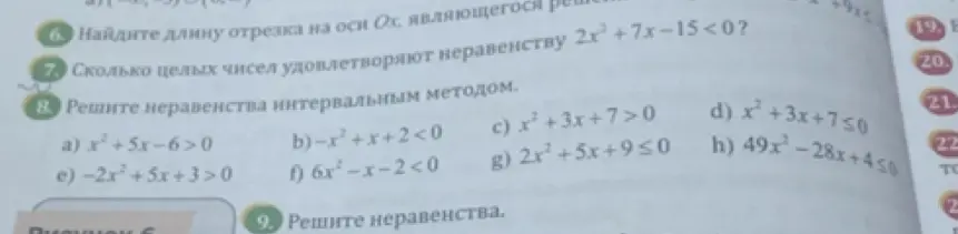 Объяснишь, как решить неравенства a) x²+5x-6>0 из задания 8?