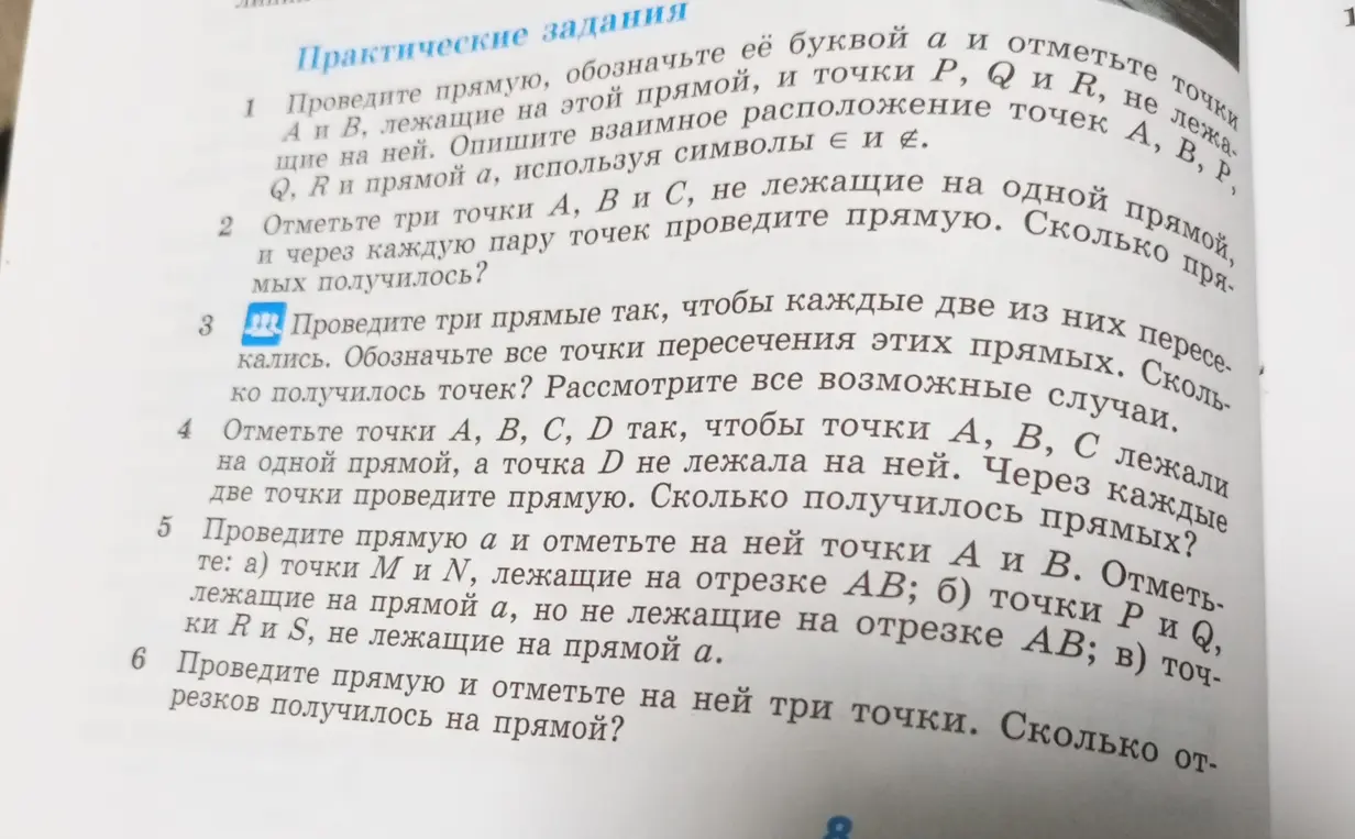 Объясни, как выполнить задания 1-6 про прямые, точки и отрезки