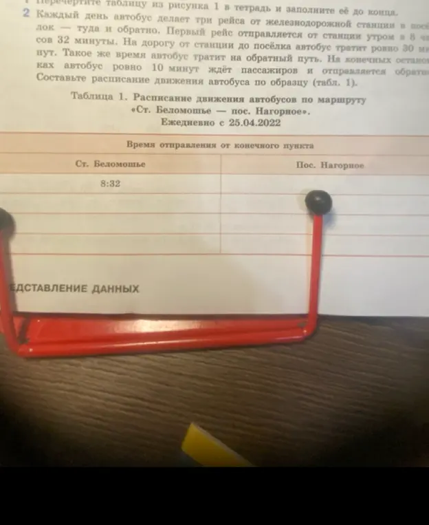 Составь расписание движения автобуса по образцу