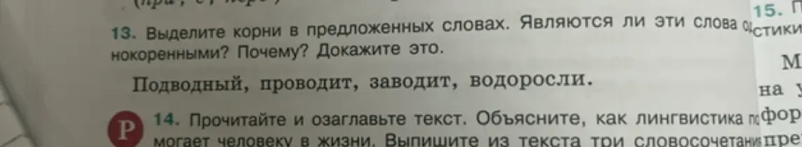 Выдели корни в словах: Подводный, проводит, заводит, водоросли. Являются ли эти слова однокоренными?
