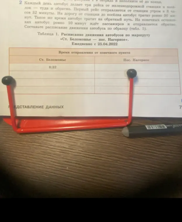 Составь расписание движения автобуса по образцу (табл. 1)