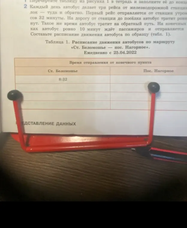 Составь расписание движения автобуса по образцу