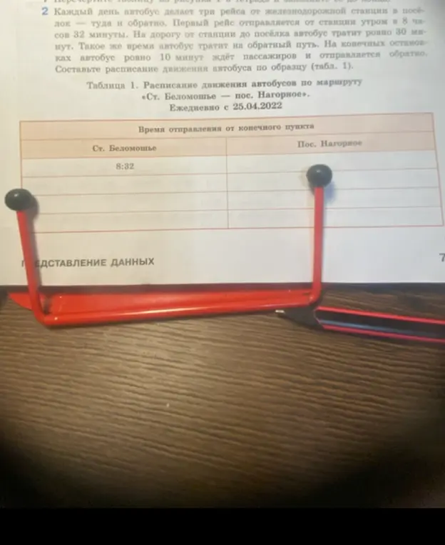 Составь расписание движения автобуса по образцу (табл. 1)