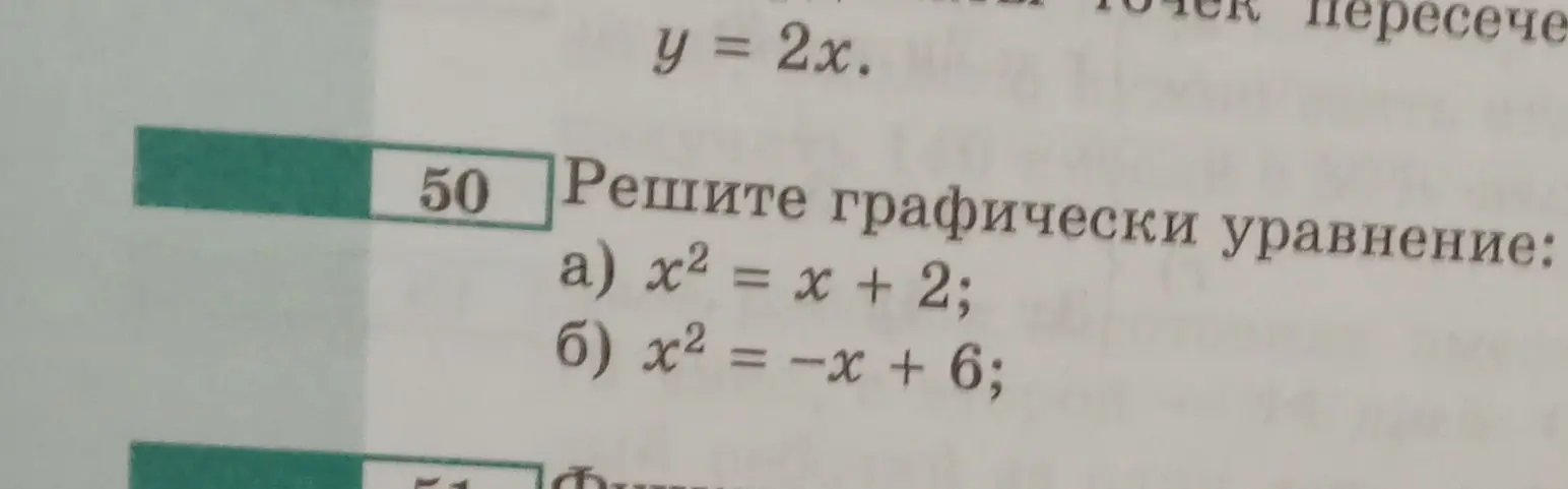 Можешь ли ты решить графически уравнения: а) x² = x + 2?