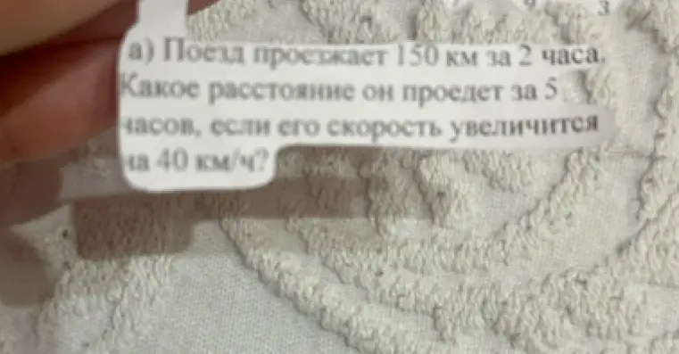 Ты просишь меня решить задачу: "Поезд проезжает 150 км за 2 часа. Какое расстояние он проедет за 5 часов, если его скорость увеличится на 40 км/ч?"