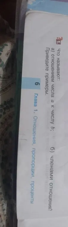 Что называют отношением числа a к числу b, и что называют членами отношения?