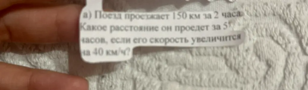 Помоги решить задачу: "Поезд проезжает 150 км за 2 часа. Какое расстояние он проедет за 5 часов, если его скорость увеличится на 40 км/ч?"