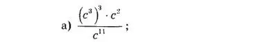 Упрости выражение (c³)^3 * c² / c¹¹