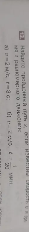 Помоги мне найти пройденный путь s, если известны скорость v = 2 м/с и время t = 3 с равномерного движения.