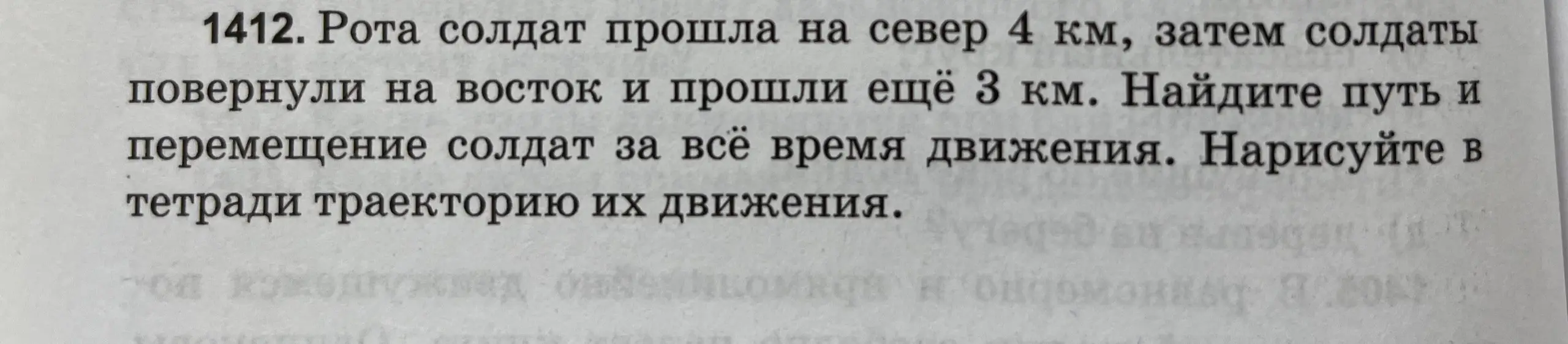 Помоги мне найти путь и перемещение солдат, прошедших 4 км на север и 3 км на восток