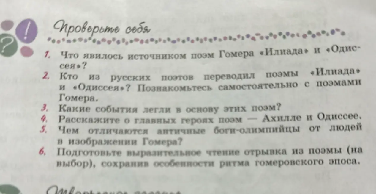Что явилось источником поэм Гомера «Илиада» и «Одиссея»?