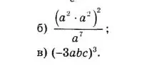 Помоги решить примеры б) $\frac{(a^2 \cdot a^2)^2}{a^7}$ и в) $(-3abc)^3$
