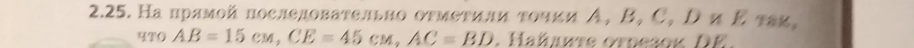 Помоги мне найти отрезок DE, если на прямой последовательно отметили точки А, В, С, D и Е так, что АВ = 15 см, СЕ = 45 см, АС = BD.