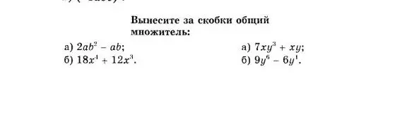 Вынеси за скобки общий множитель: 2ab² - ab
