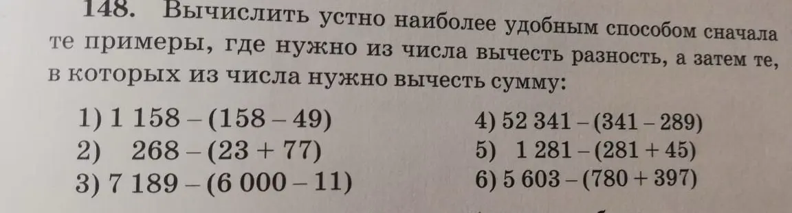 Вычисли устно пример 1: 1 158 – (158 – 49)