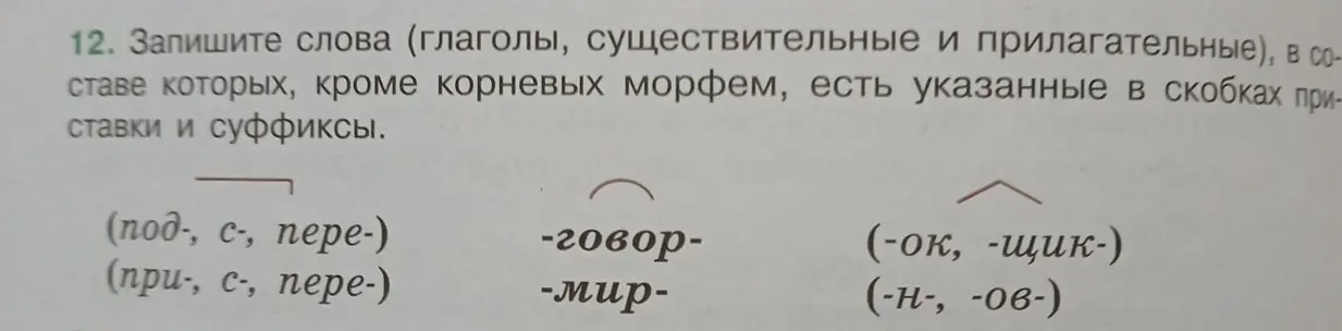 Составь слова (глаголы, существительные и прилагательные), в составе которых, кроме корневых морфем, есть указанные в скобках приставки и суффиксы.