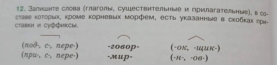 Ты просишь записать слова, в составе которых, кроме корневых морфем, есть указанные в скобках приставки и суффиксы