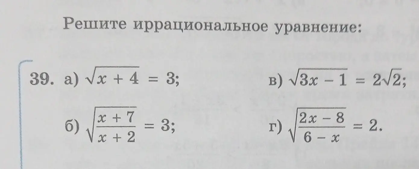 Можешь помочь мне решить иррациональные уравнения: а) √x + 4 = 3