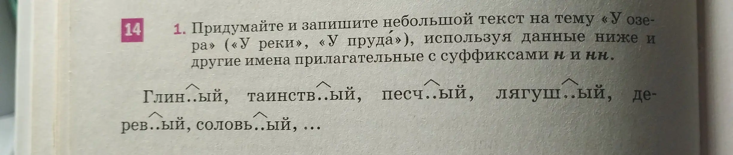 Составь два примера на прилагательные с суффиксами -н- и -нн-