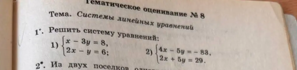 Можешь ли ты решить систему уравнений: x - 3y = 8, 2x - y = 6