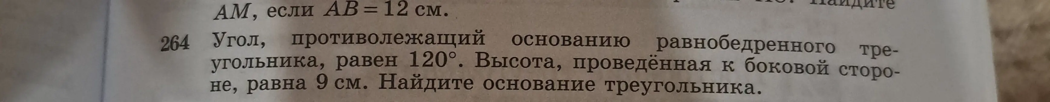Ты просишь меня найти основание равнобедренного треугольника, если угол, противолежащий основанию, равен 120°, а высота, проведённая к боковой стороне, равна 9 см.