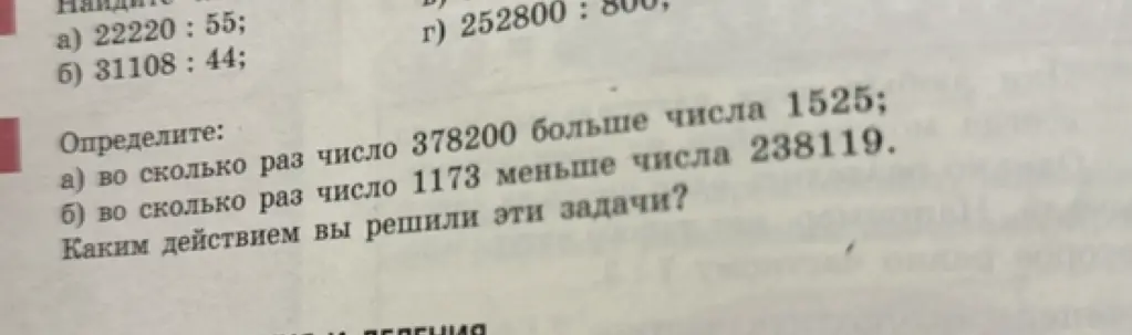 Объясни, во сколько раз число 378200 больше числа 1525 и во сколько раз число 1173 меньше числа 238119.