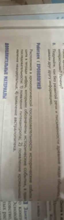 Расположи исторические события в хронологической последовательности: 1) появление питекантропа