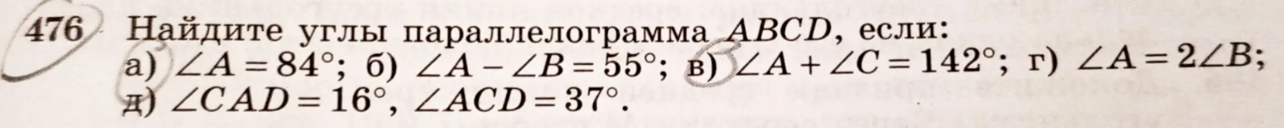 Помоги мне найти углы параллелограмма ABCD, если ∠A = 84°