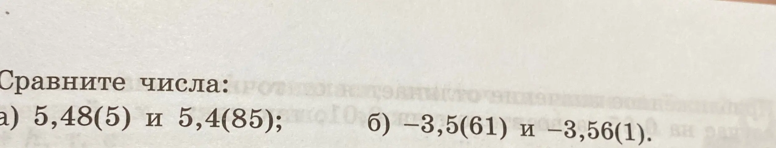 Сравни числа: 5,48(5) и 5,4(85)