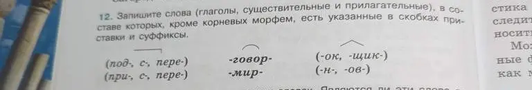 Запиши слова (глаголы, существительные и прилагательные), в составе которых, кроме корневых морфем, есть указанные в скобках приставки и суффиксы
