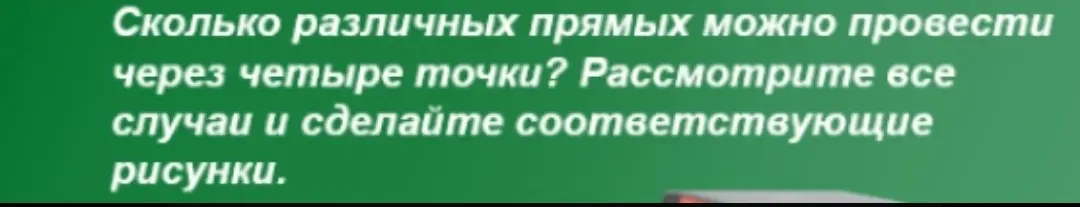Сколько различных прямых можно провести через четыре точки?