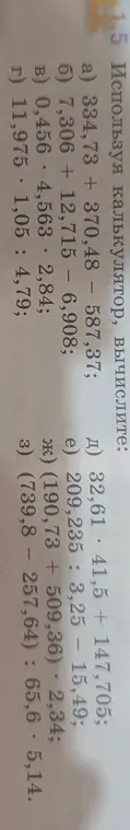 Вычисли, используя калькулятор: 334,73 + 370,48 – 587,37