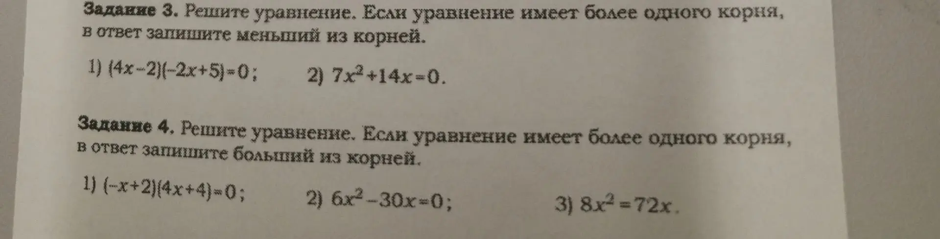 Ты просишь решить уравнения: (4x-2)(-2x+5)=0, 7x²+14x=0, (-x+2)(4x+4)=0, 6x²-30x=0, 8x2=72x. Если уравнение имеет более одного корня, для первого задания запиши меньший из корней, для второго - больший