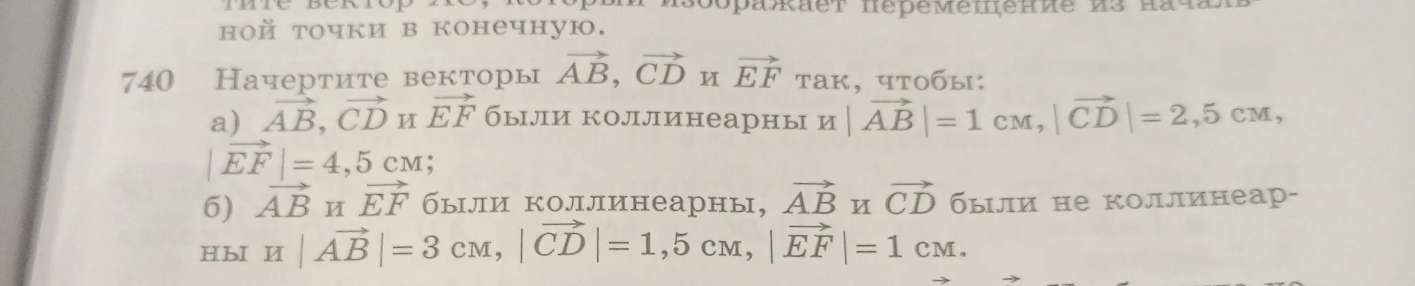 Объясни, как начертить векторы AB, CD и EF, чтобы они были коллинеарны и |AB| = 1 см.