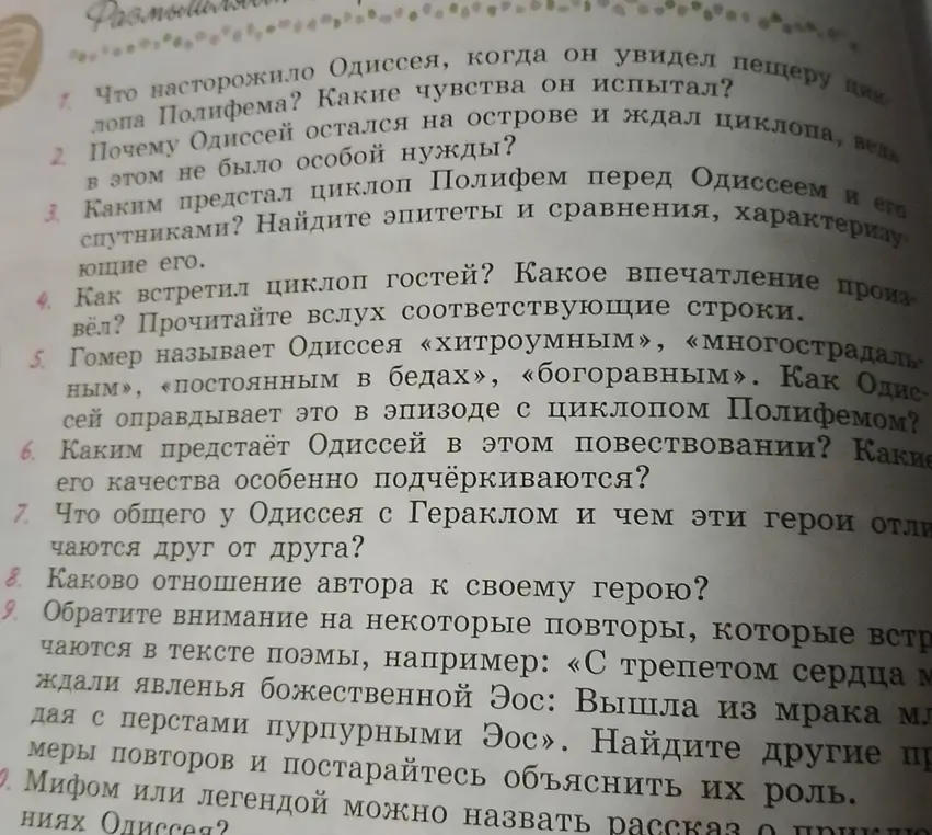 Ты просишь ответить на вопросы по тексту об Одиссее.
