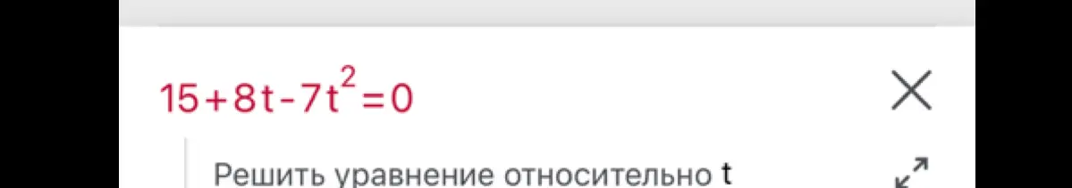 Реши уравнение 15 + 8t - 7t² = 0 относительно t